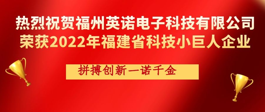 熱烈祝賀英諾科技榮獲2022年福建省科技小巨人企業(yè)稱號！