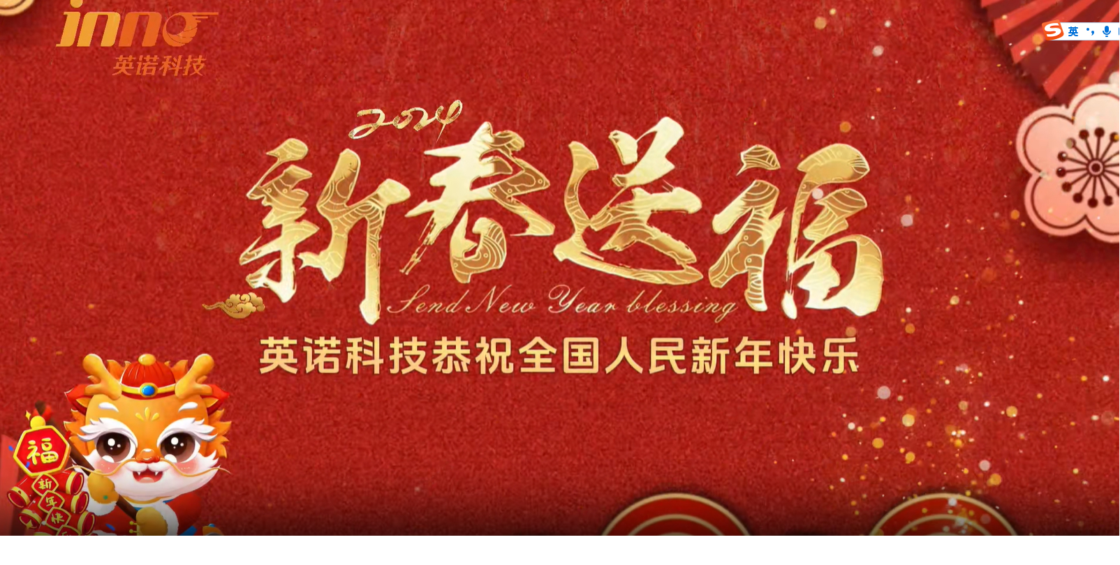 英諾科技祝您2024年新年快樂(lè)，闔家團(tuán)圓！